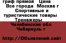 гриф прямой › Цена ­ 700 - Все города, Москва г. Спортивные и туристические товары » Тренажеры   . Челябинская обл.,Чебаркуль г.